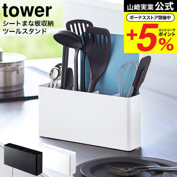 【エントリーで+P５％】山崎実業 tower シートまな板が収納できるツールスタンド タワー ワイド...