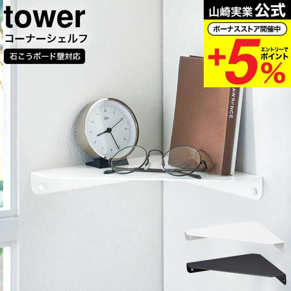 山崎実業 tower 石こうボード壁対応 コーナーシェルフ タワー ホワイト ブラック 6911 6...