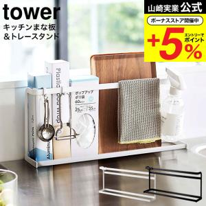 山崎実業 tower キッチンまな板&amp;トレースタンド タワー キッチン 公式 ホワイト/ブラック 5688 5689 送料無料 / まな板 スタンド カッティングボード