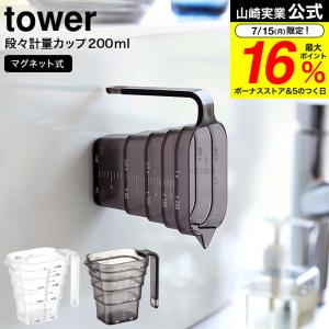 山崎実業 tower マグネット段々計量カップ タワー 200mL ホワイト/ブラック 6919 6...