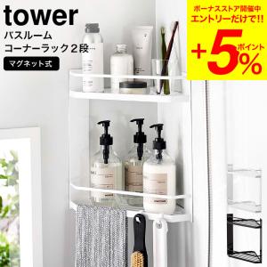 山崎実業 tower マグネットバスルームコーナーラック タワー 2段 ホワイト/ブラック 6623...