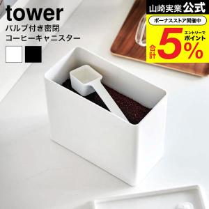 山崎実業 tower バルブ付き密閉コーヒーキャニスター タワー キッチン 公式送料無料 6907 6908 ホワイト ブラック / コーヒー粉 500g 収納