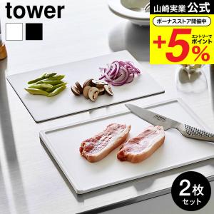 山崎実業 tower 食洗機対応 抗菌まな板&シートまな板セット タワー キッチン 送料無料 7020 7021 ホワイト ブラック / 2枚組 カッティングボード｜ソムリエ@ギフト Yahoo!ショッピング店