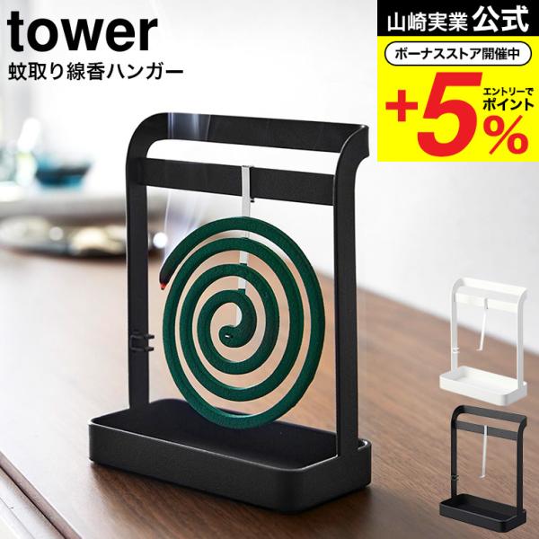 山崎実業 公式 tower 蚊取り線香ハンガー タワー ホワイト ブラック 6446 6447 送料...