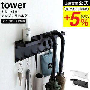 山崎実業 tower 石こうボード壁対応 トレー...の商品画像