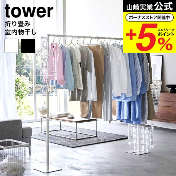 山崎実業 公式 tower 折り畳み室内物干し 送料無料 6619 6620 ホワイト ブラック /...