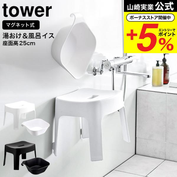 山崎実業 tower マグネット 風呂椅子＆風呂桶 セット（マグネット風呂イス タワー お風呂 公式...