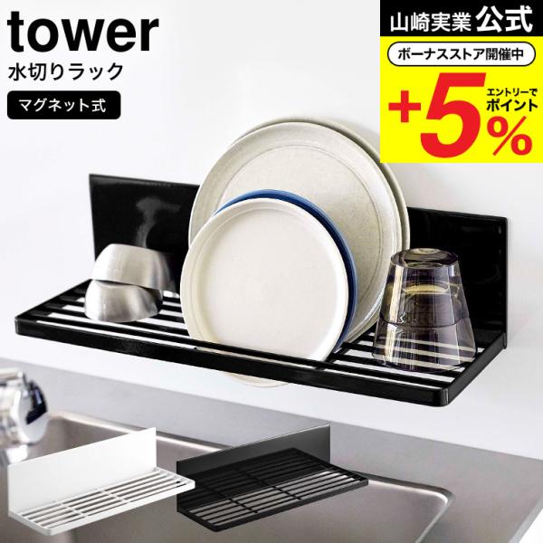 山崎実業 tower マグネット水切りラック タワー キッチン 公式 ホワイト/ブラック 3781 ...
