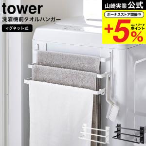 山崎実業 公式 tower 洗濯機前マグネットタオルハンガー タワー 3連 ホワイト/ブラック 3796 3797 送料無料 / タオル掛け フェイスタオル バスタオル｜somurie