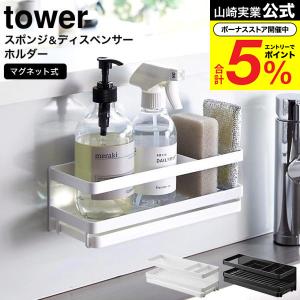 山崎実業 tower マグネットスポンジ&ディスペンサーラック タワー キッチン 公式 トレー付き ホワイト/ブラック 3972 3973 送料無料