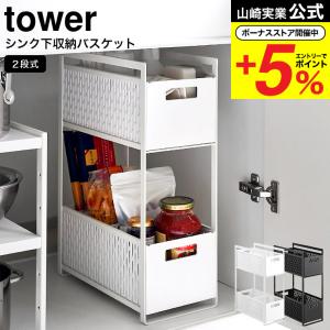 山崎実業 tower シンク下収納バスケット タワー 2段 ホワイト/ブラック 5218 5219 送料無料 / キッチン収納 収納ラック 収納棚 キッチン 洗面台下 洗面｜somurie