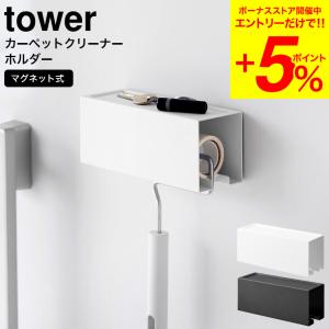 山崎実業 tower マグネットカーペットクリーナーホルダー タワー ホワイト ブラック 3712 ...