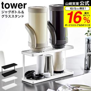 山崎実業 公式 tower トレー付きジャグボトル&グラススタンド タワー 2段 ホワイト ブラック 3714 3715 送料無料 / スリム 2段｜somurie