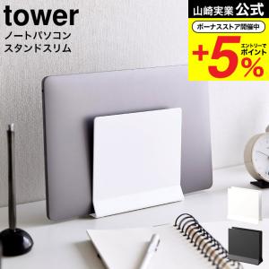 山崎実業 公式 tower スリムノートパソコンスタンド タワー  ホワイト ブラック 4498 4499 送料無料 / タブレットスタンド