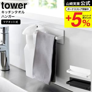 山崎実業 公式 tower マグネットキッチンタオルハンガー タワー ホワイト ブラック 3648 3649 / タオル掛け ふきん掛け タオルハンガー