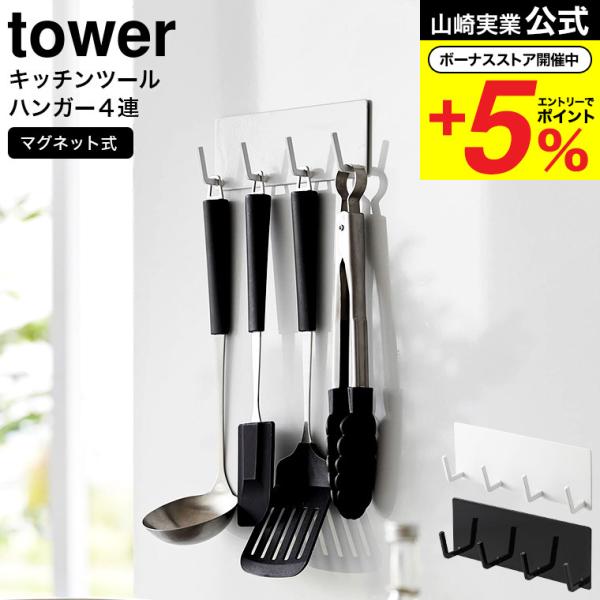 山崎実業 公式 tower マグネットキッチンツールフック 4連 ホワイト ブラック 3687 36...