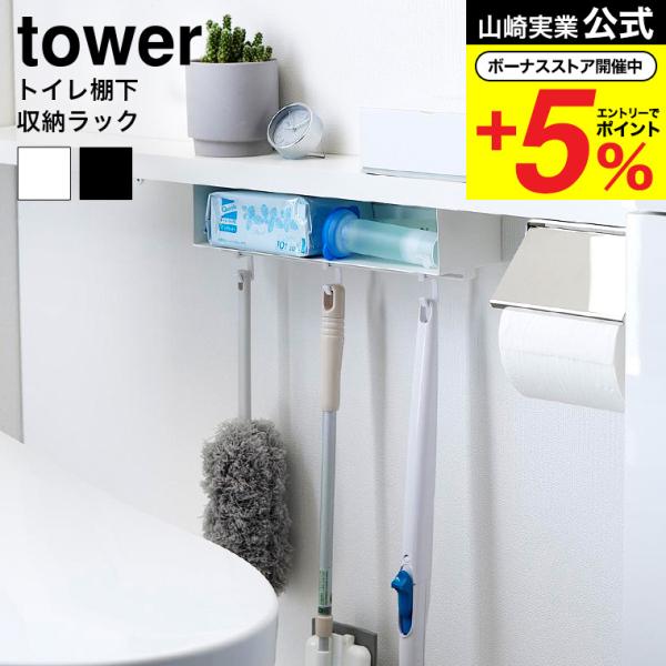 【エントリーで+P５％】山崎実業 tower トイレ棚下収納ラック タワー 収納 送料無料 3758...