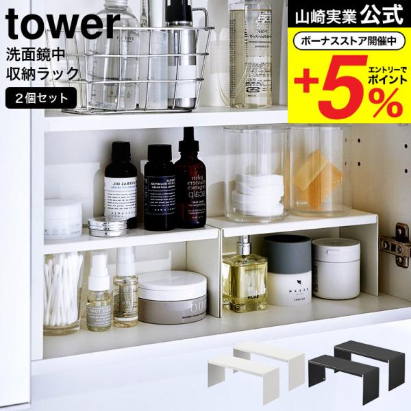 山崎実業 公式 tower 洗面鏡中収納ラック タワー 2個組 ホワイト ブラック 4036 403...