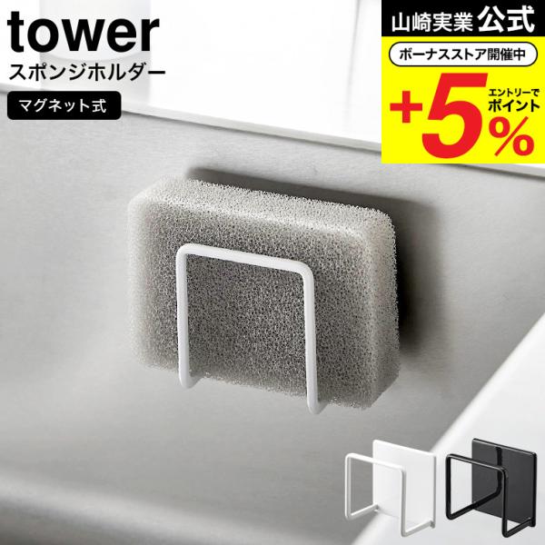 山崎実業 公式 tower マグネットスポンジホルダー ホワイト ブラック 3070 3071 / ...
