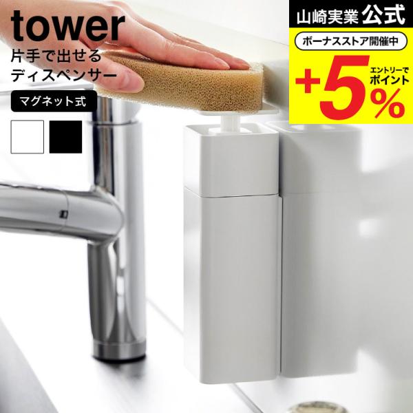 山崎実業 tower 片手で出せるマグネットディスペンサー タワー 公式 キッチン 送料無料 367...