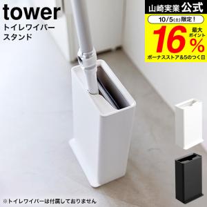 【エントリーで+P５％】山崎実業 tower トイレワイパースタンド タワー ホワイト ブラック 3996 3997 送料無料 /トイレ掃除 トイレワイパー｜somurie