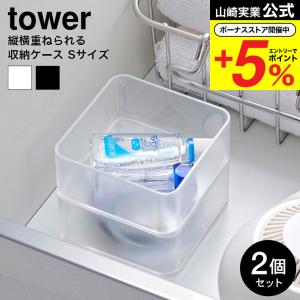 山崎実業 tower 底がクリア 縦横重ねられる...の商品画像