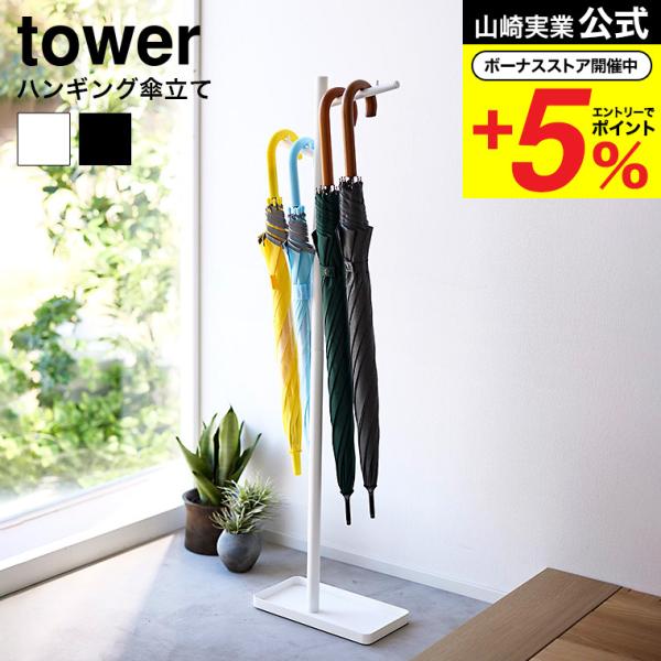 【エントリーで+P５％】山崎実業 tower ハンギング傘立て タワー 傘立て 送料無料 4516 ...