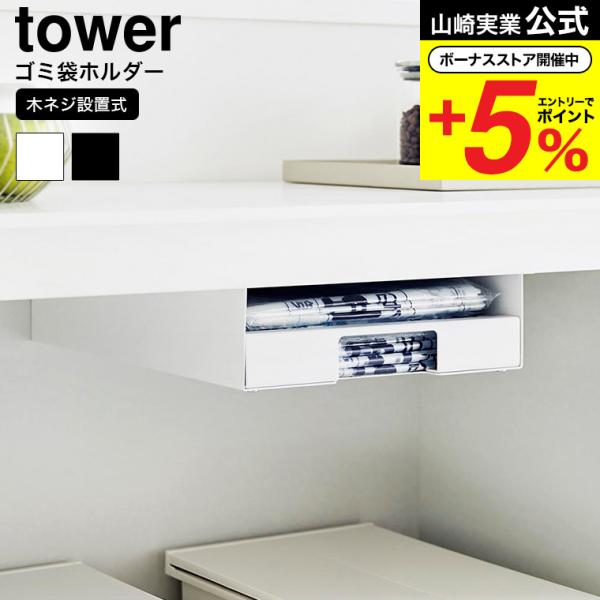 【エントリーで+P５％】山崎実業 tower キッチン棚下ゴミ袋ホルダー タワー 収納 送料無料 3...