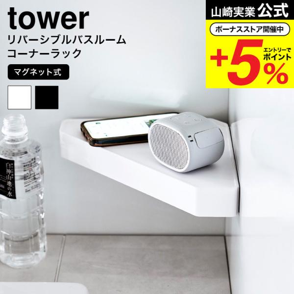 山崎実業 tower リバーシブルマグネットバスルームコーナーラック タワー ホワイト ブラック 4...