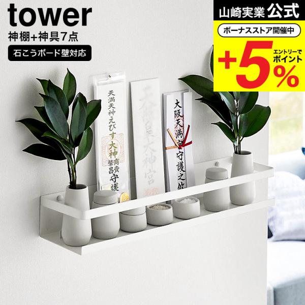 【エントリーで+P５％】山崎実業 公式 tower 石こうボード壁対応神棚 タワー 神具セット 送料...