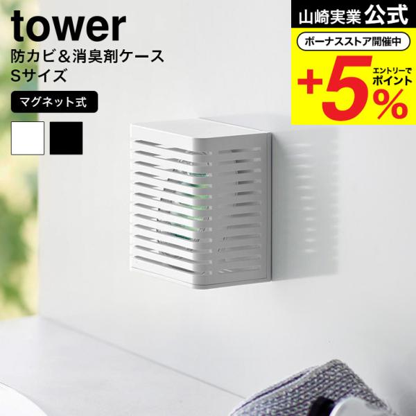 【エントリーで+P５％】山崎実業 公式 tower マグネット防カビ&amp;消臭剤ケース タワー S 36...