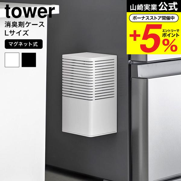 山崎実業 tower マグネット消臭剤ケース タワー L 3663 3664 ホワイト ブラック 送...