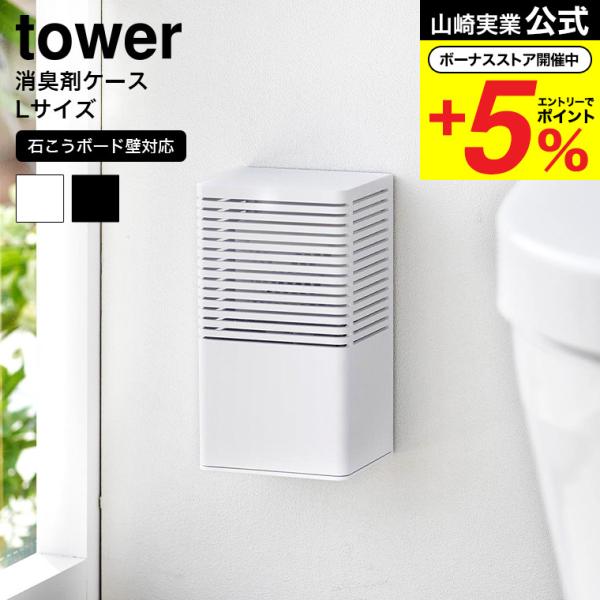 山崎実業 tower 石こうボード壁対応消臭剤ケース タワー インテリア 公式 L 3667 366...