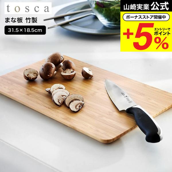 山崎実業 tosca まな板 トスカ キッチン 公式送料無料 3695 ホワイト / カッティングボ...