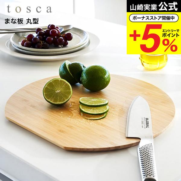 山崎実業 tosca まな板 トスカ キッチン 公式 丸型送料無料 3696 ホワイト / 丸いまな...