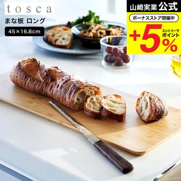 山崎実業 tosca まな板 トスカ キッチン 公式 ロング送料無料 3697 ホワイト / カッテ...