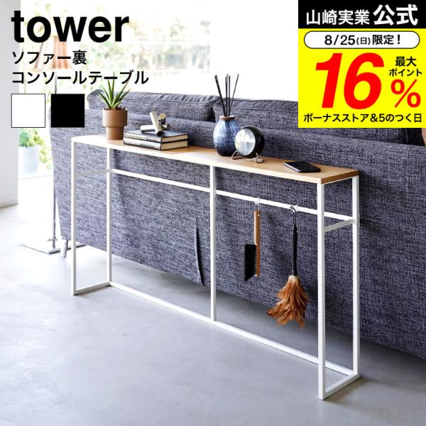 【エントリーで+P５％】山崎実業 公式 tower ソファー裏コンソールテーブル タワー 送料無料 ...