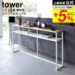 先行販売中 山崎実業 tower ソファー裏コンソールテーブル