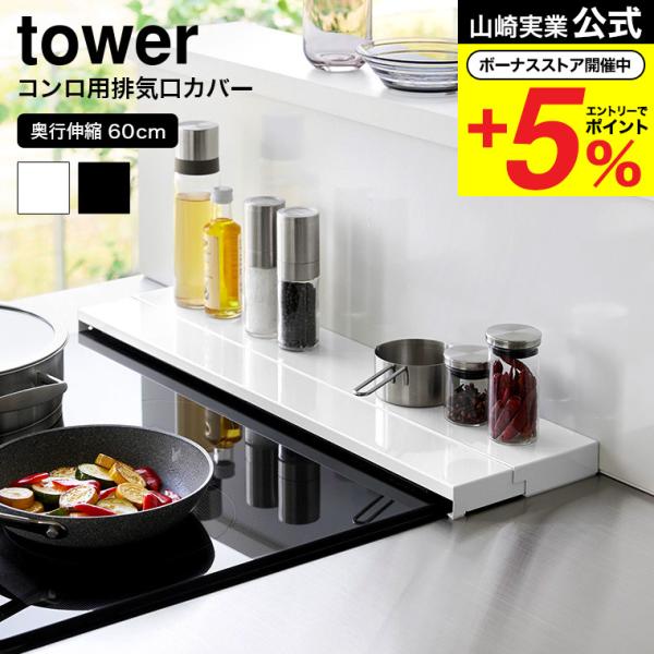 山崎実業 tower 奥行伸縮排気口カバー タワー キッチン 公式 60cmコンロ用送料無料 456...
