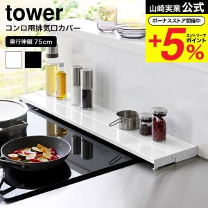 山崎実業 公式 tower 奥行伸縮排気口カバー タワー 75cmコンロ用 キッチン 送料無料 4564 4565 ホワイト ブラック / 幅75cm 奥行10〜16.5cm