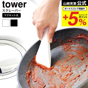 【エントリーで+P５％】山崎実業 公式 tower マグネットシリコーンスクレーパー タワー キッチン 6358 6359 ホワイト ブラック / シリコン ヘラ キッチンツール｜somurie