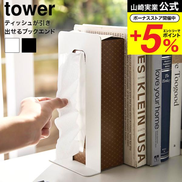 山崎実業 公式 tower ティッシュが引き出せるブックエンド タワー 4785 4786 ホワイト...