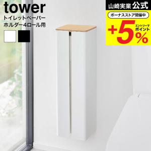 【エントリーで+P５％】山崎実業 公式 tower 石こうボード壁対応隠せるトイレットペーパーホルダー タワー 送料無料 1993 1994 ホワイト ブラック｜somurie