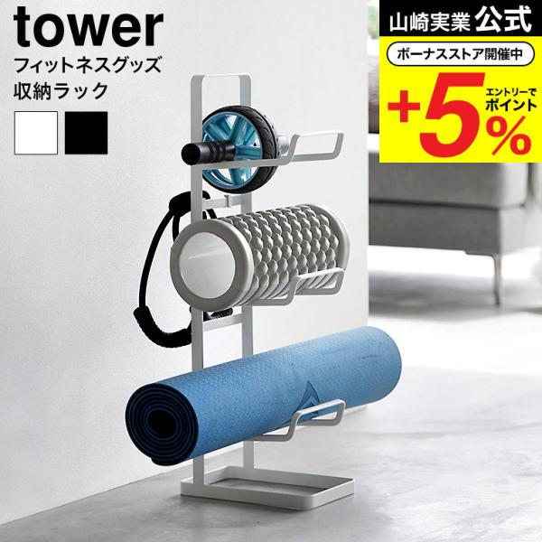 【エントリーで+P５％】山崎実業 tower フィットネスグッズ収納ラック タワー 送料無料 203...