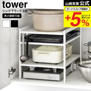 【エントリーで+P５％】山崎実業 公式 tower 高さ調節シンク下ラック タワー 3段 送料無料 キッチン 2011 2012 ホワイト ブラック / 収納棚 流し台下 洗面台下｜somurie