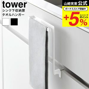 山崎実業 tower キッチンシンク下収納扉タオルハンガー タワー キッチン 公式送料無料 1985 1986 ホワイト ブラック / タオル掛け ふきん掛け