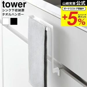 山崎実業 公式 tower キッチンシンク下収納扉タオルハンガー タワー キッチン 送料無料 1985 1986 ホワイト ブラック / タオル掛け ふきん掛け｜somurie