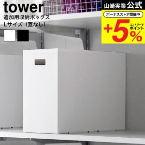 【エントリーで+P５％】山崎実業 tower 蓋付き収納ボックスワゴン用追加ボックス タワー L 収納 送料無料 1969 1970 ホワイト ブラック / 12L 収納ボックス｜somurie