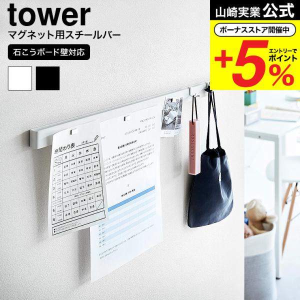 山崎実業 tower 石こうボード壁対応マグネット用スチールバー タワー 収納 公式 送料無料 20...
