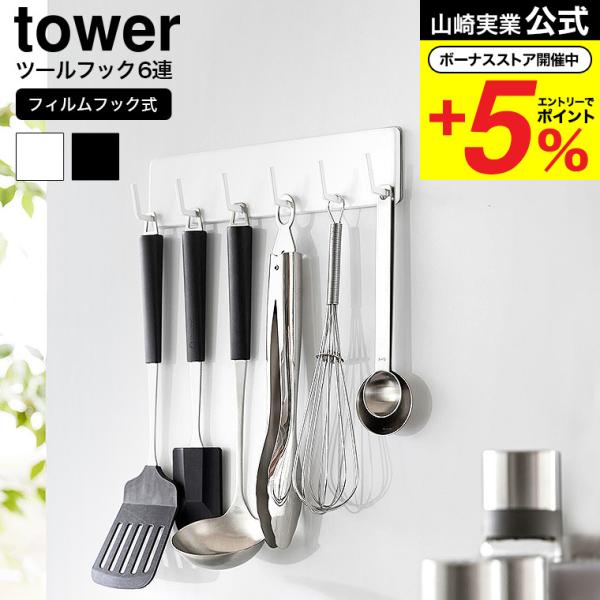 山崎実業 公式 tower フィルムフックキッチンツールフック タワー 6連 2175 2176 ホ...